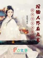 前世今生未来之投胎人界有点玄全文阅读