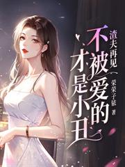 傅律师,太太说她不回头了全文阅读