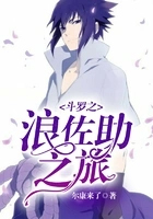 斗罗之浪佐助之旅全文阅读