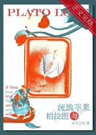 流浪苹果与柏拉图全文阅读