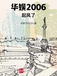 华娱2006起风了全文阅读
