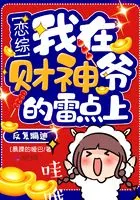 恋综我在财神爷的雷点上反复蹦迪全文阅读