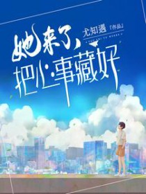 她来了,把心事藏好全文阅读