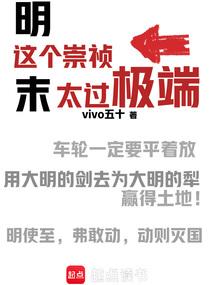 这个崇祯太过极端全文阅读