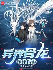 异界骨龙操作指南全文阅读