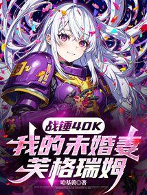 战锤40K:我的未婚妻芙格瑞姆全文阅读
