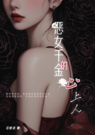 恶女千金的心上人全文阅读