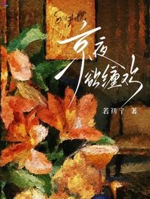 京夜欲缠欢全文阅读