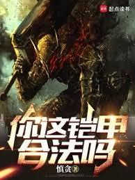 你这铠甲合法吗全文阅读