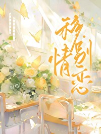 移情别恋全文阅读