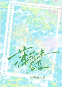 薄荷味盛夏全文阅读