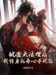 和离前夜重生,权臣他跪碎了门槛全文阅读