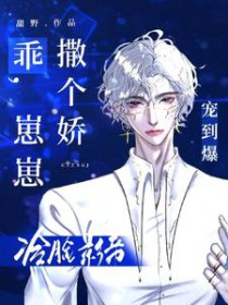 乖,崽崽撒个娇,冷脸影帝宠到爆全文阅读