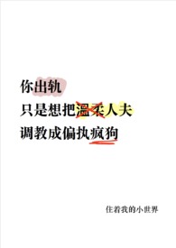 你出轨,温柔人夫变偏执疯狗了(NP)全文阅读