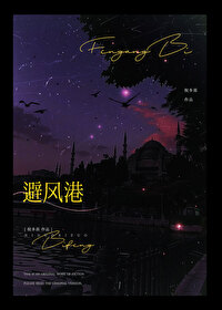 避风港全文阅读