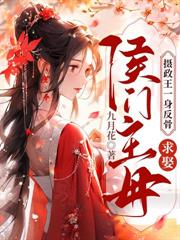 渣夫想抬平妻进门,我转头做他后娘全文阅读