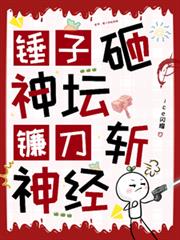 蓝星:锤子砸神坛,镰刀斩神经全文阅读