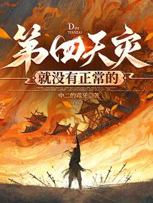 第四天灾就没有正常的全文阅读