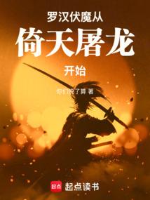 罗汉伏魔从倚天屠龙开始全文阅读