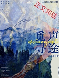 觅声寻途全文阅读