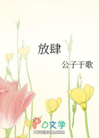 放肆全文阅读