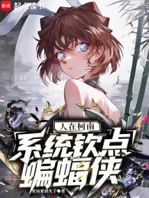 人在柯南,系统钦点蝙蝠侠全文阅读