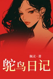 鸵鸟日记全文阅读