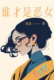 谁才是恶女全文阅读