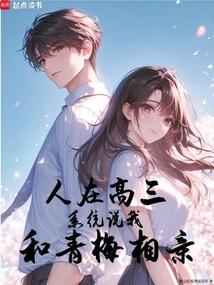 人在高三,系统说我和青梅相亲全文阅读