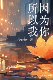 因为你所以我全文阅读