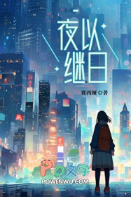 夜以继日全文阅读