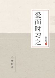 爱而时习之全文阅读