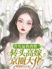 渣男逼我离婚?转头高嫁京圈大佬全文阅读