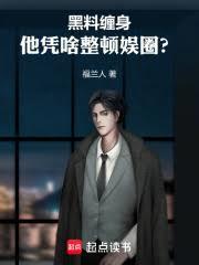 黑料缠身,他凭啥整顿娱圈?全文阅读