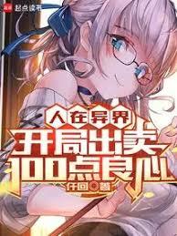 人在异界,开局出卖100点良心全文阅读