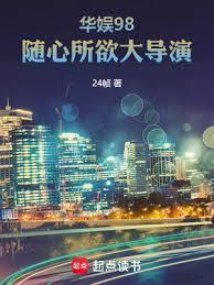 华娱98,随心所欲大导演全文阅读