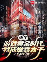 重生游戏黄金时代:我成世嘉太子全文阅读