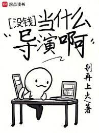 没钱当什么导演啊全文阅读