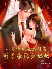 渣男白月光回国后,豪门千金她不装了全文阅读