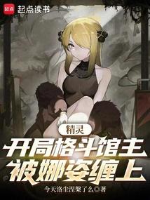 精灵:开局格斗馆主,被娜姿缠上全文阅读