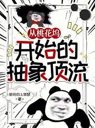 从桃花坞开始的抽象顶流全文阅读