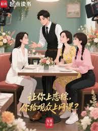 让你上恋综,你给观众上网课?全文阅读