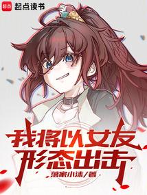 我将以女友形态出击全文阅读