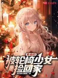 失业后,被轮椅少女捡回家全文阅读