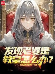 发现老婆是教皇怎么办?全文阅读