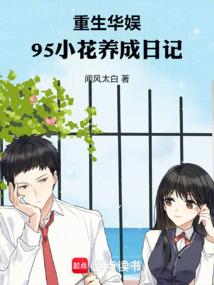 华娱浪子,竟被95花给改造了?全文阅读