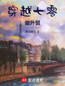 穿越七零做外贸全文阅读