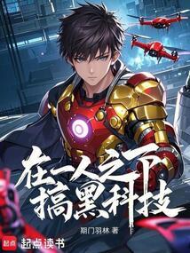 一人之下的机械先驱全文阅读