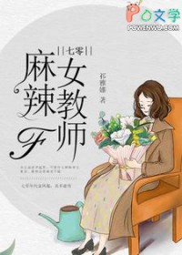 七零麻辣女教师全文阅读