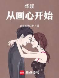 华娱:从画心开始全文阅读